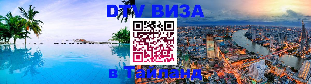 Электронная виза DTV в Тайланд 