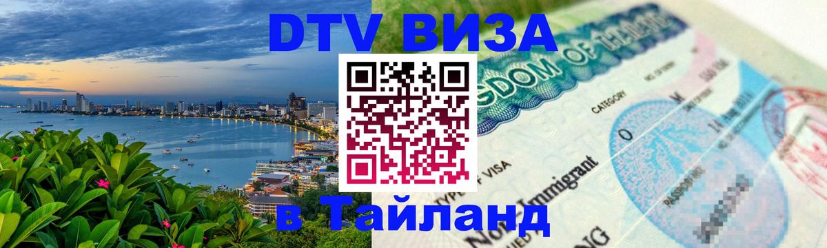 Цены на DTV визу в Таиланд — пакеты услуг, достаточно даже паспорта - Владивосток  08.01.2026 