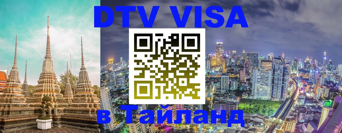 Destination Thailand Visa (DTV виза) Владивосток 